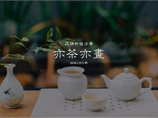|亦茶亦画| 品牌升级