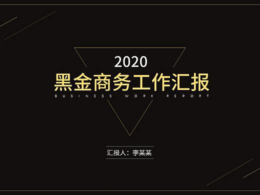 2020黑金商务风工作汇报PPT模板