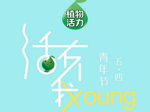 植物活力（个人主页-ZMjY0MDczNDA=） - 宣传物料 - 站酷设计师zhy19930218原创素材 - 站酷ZCOOL
