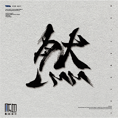 毛笔系列作品（图ZMjEzNjIxNjQw） - 字体/字形 - 站酷设计师痞子设计原创素材 - 站酷ZCOOL