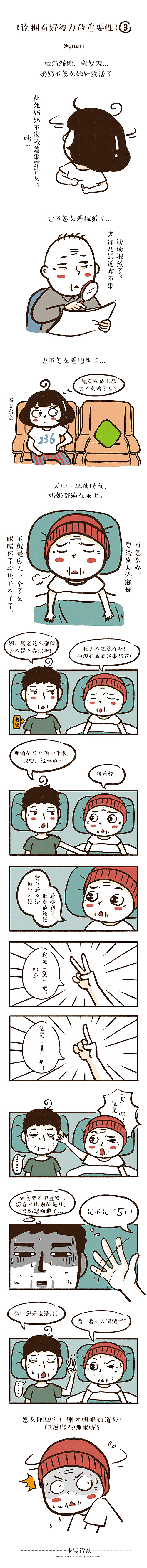 小漫画【和爷爷奶奶同住的日子】之《好视力》