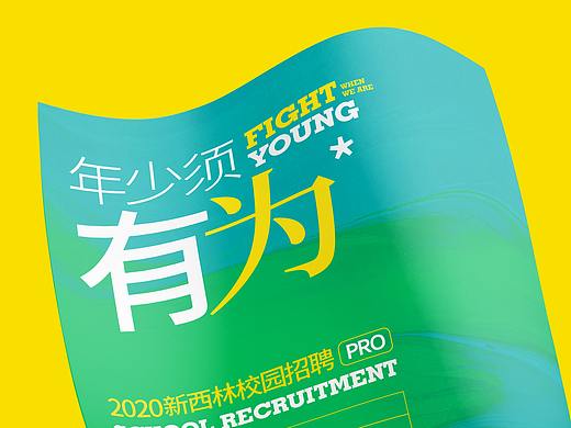 校园招聘 | 年少须有为