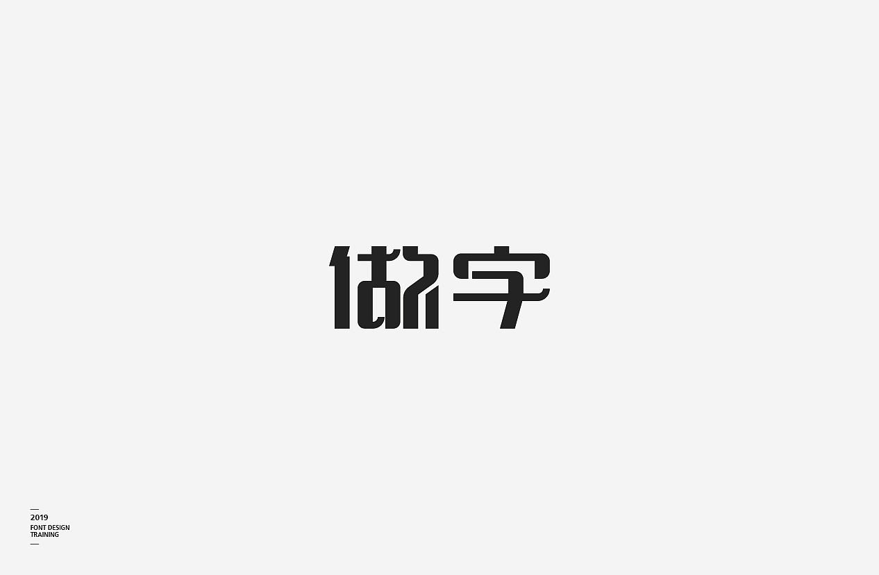 2019 I 做字·字体设计06（图ZMTUzMTIxNDA4） - 字体/字形 - 站酷设计师小红帽和灰太狼原创素材 - 站酷ZCOOL