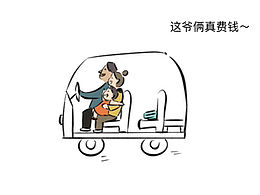 這爺倆真費(fèi)錢