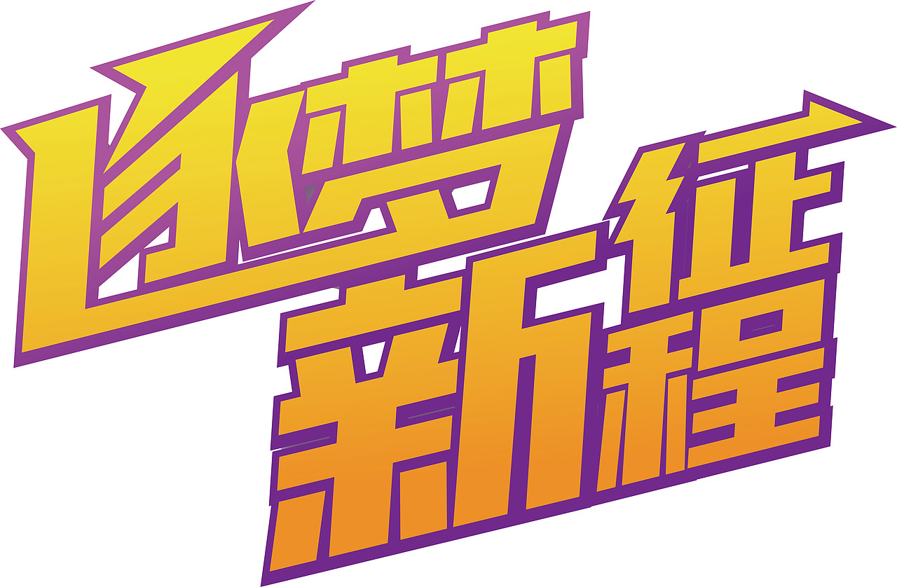 逐梦新征程 game 中手游年会