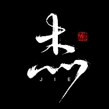 一个小小杰的头像