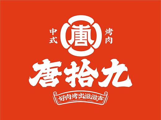 唐拾九·中式烤肉