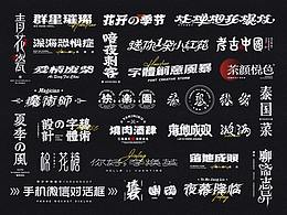 字体设计