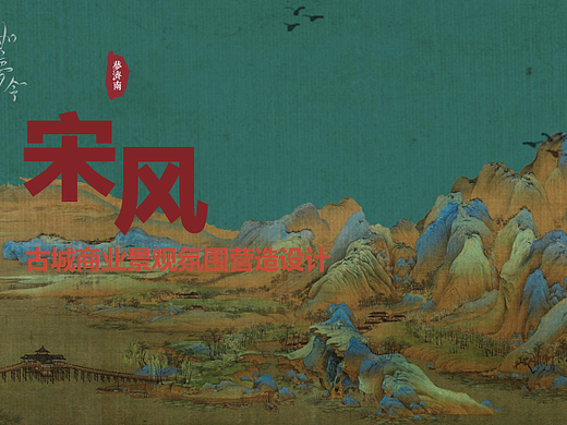 2023济南宋风古城商业景观氛围营造设计方案-90P