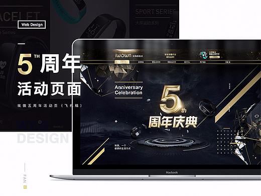五周年庆典活动页面-智能手环