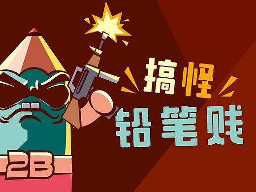 搞怪  铅笔贱  表情
