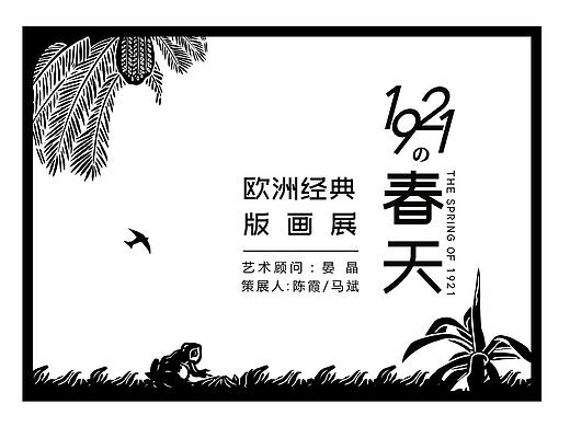 1921的春天-欧洲经典版画展