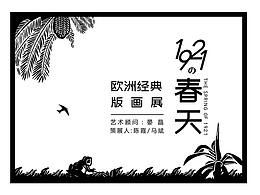 1921的春天-欧洲经典版画展