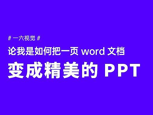 我是怎么把一页word文档变成好看实用的PPT？