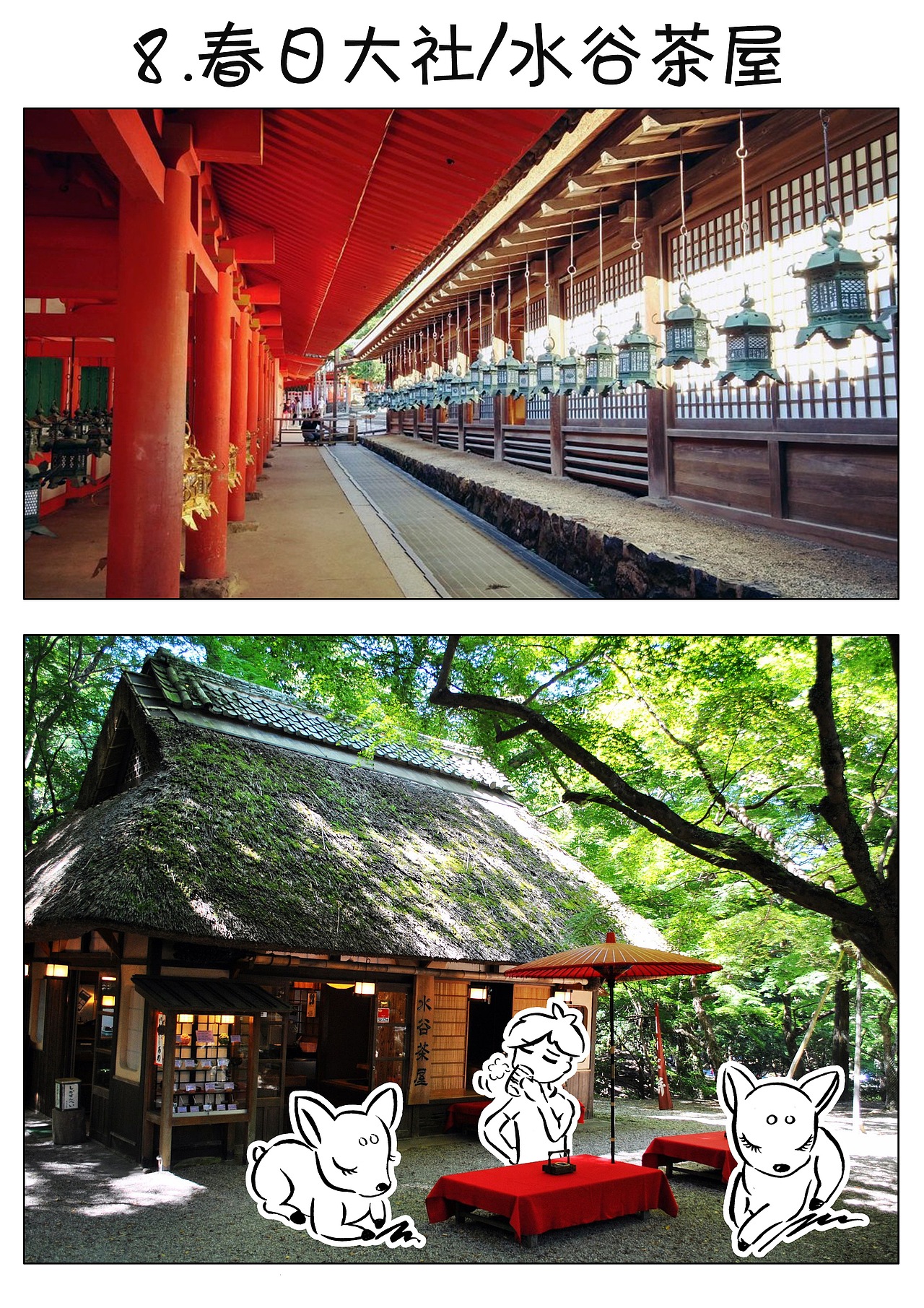 【绘旅行的肖恩】我用一支笔，调戏了奈良所有的小鹿（图ZNTU3ODQ4MzI=） - 单幅漫画 - 站酷设计师沈琦Sean原创素材 - 站酷ZCOOL