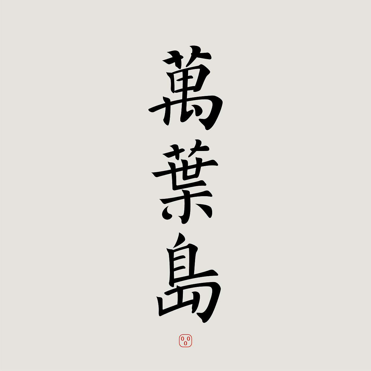 杂字集（图ZMjY0NzI4MDE2） - 字体/字形 - 站酷设计师万叶岛原创素材 - 站酷ZCOOL
