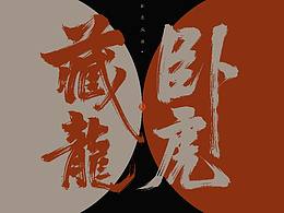 书法字