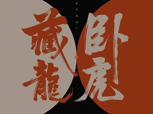 书法字体设计