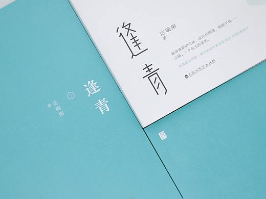 《逢青》样书拍摄