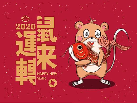 #2020# 2020鼠年红包 瑞鼠卡通设计