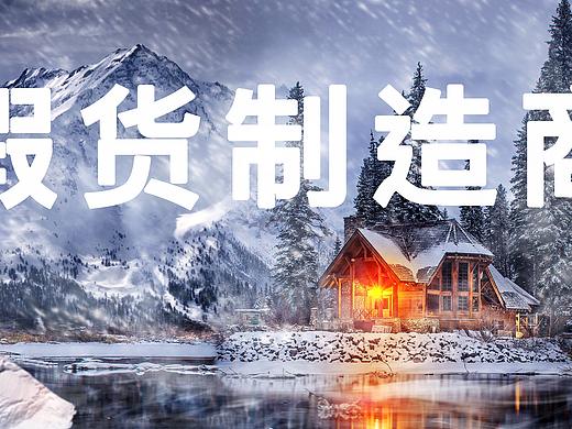 冬日里的温暖(个人主页-ZMjUyOTc0ODA=) - 海报 - 站酷设计师谢X同学原创素材 - 站酷ZCOOL