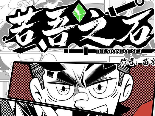 动画系毕业设计《若吾之石》绘本项