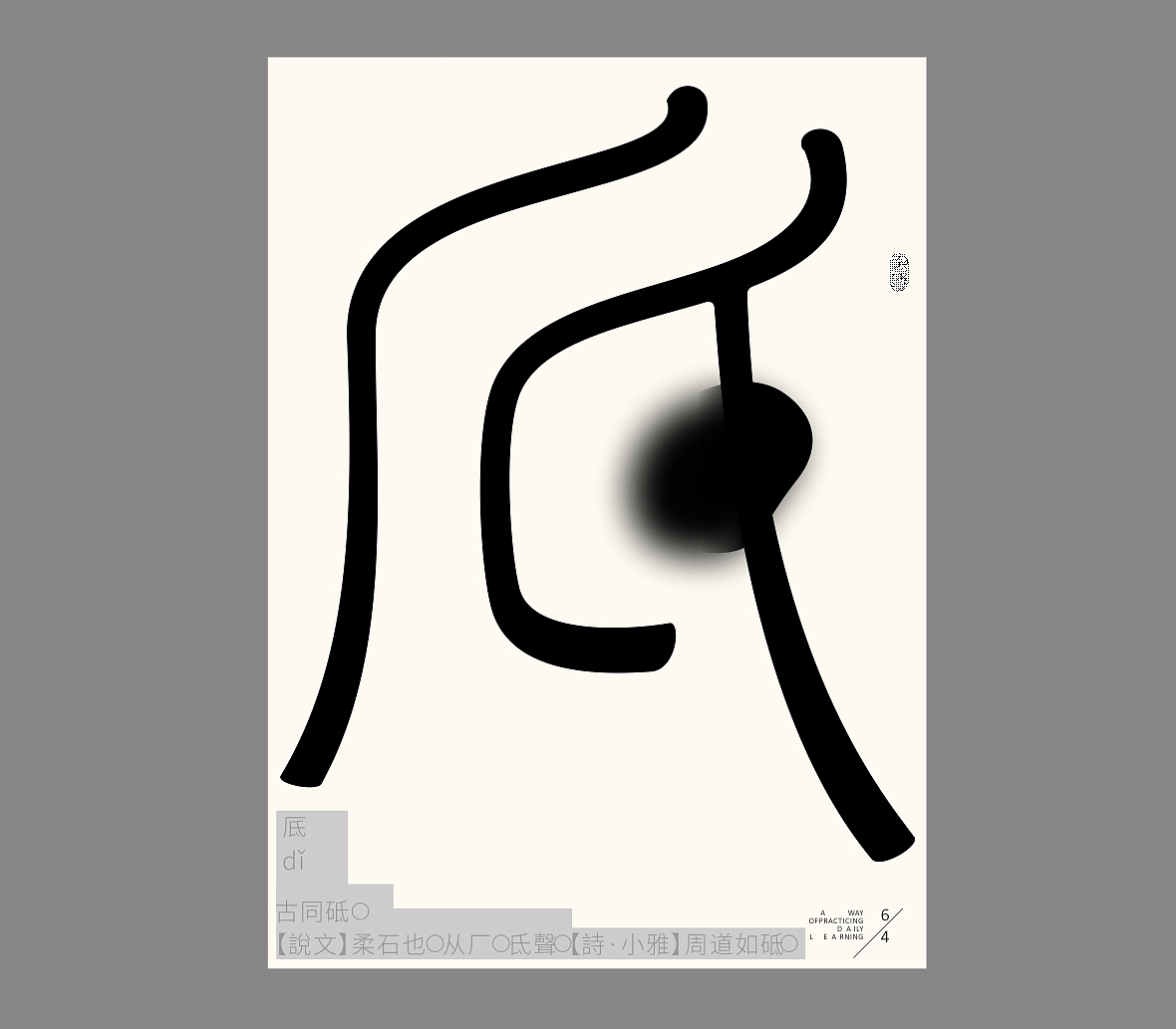 汉字境/一字禅《恰是人间四月天》