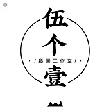 伍个壹插画工作室的头像