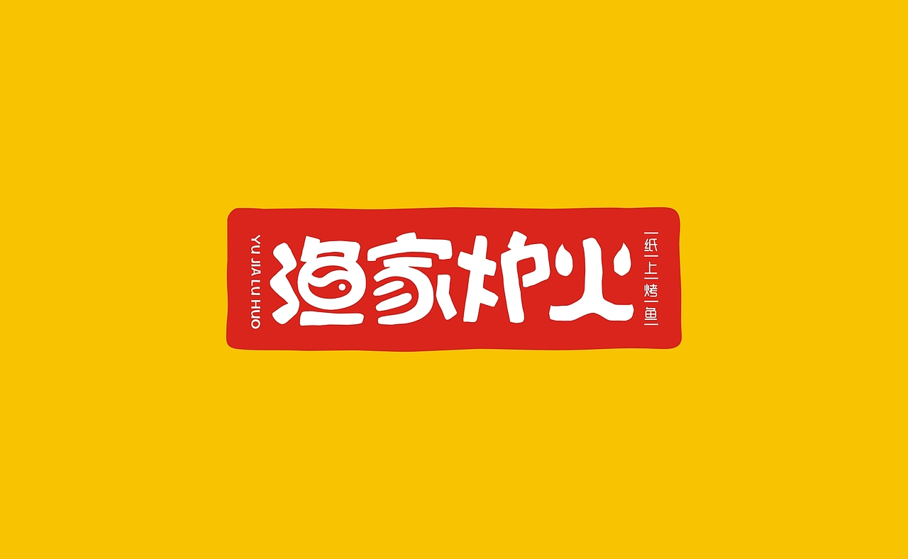 渔家炉火-餐饮品牌