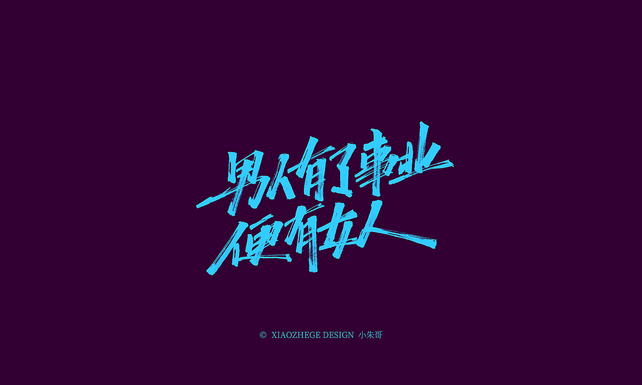 小朱哥手画字集(二十七)没有远见,就会寻短见