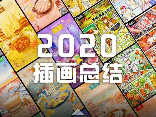 2020年度插画总结