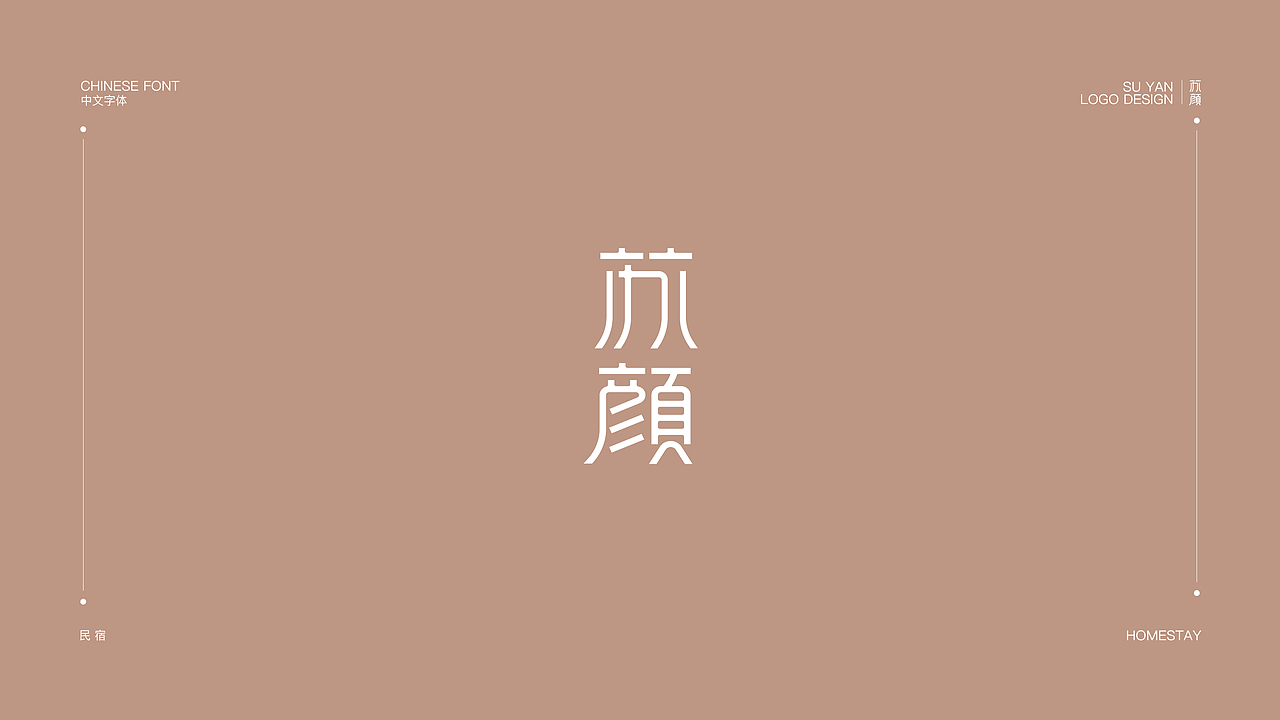 苏颜民宿LOGO设计（图ZMjc0OTY3NzE2） - Logo - 站酷设计师YiN以南丨钰泽丨原创素材 - 站酷ZCOOL