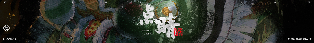 《醒魂》系列插画-醒狮起源(图ZMTgyMjAxNDY4) - 其他平面 - 站酷设计师何浩斌原创素材 - 站酷ZCOOL