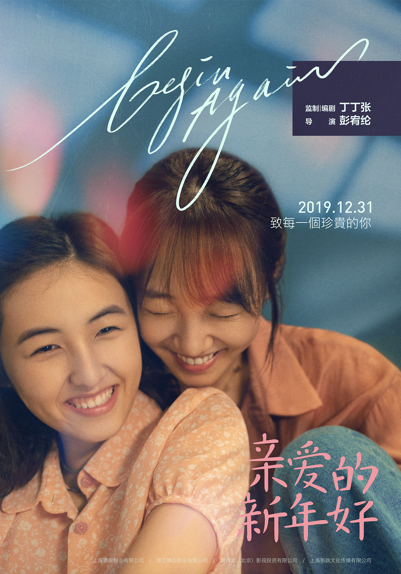 亲爱的新年好filmposter