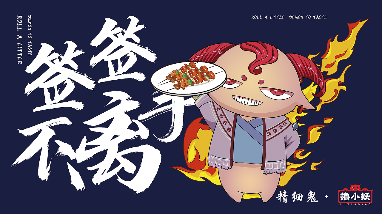撸小妖餐饮品牌形象设计（图ZMjg5NzM3MjY0） - 品牌 - 站酷设计师诶柚喂原创素材 - 站酷ZCOOL