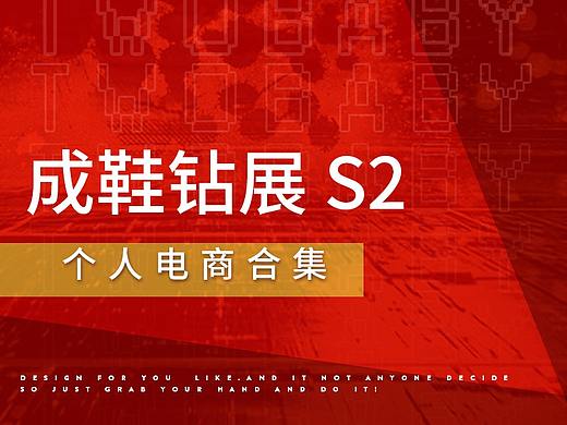 男女鞋钻展（2019 SEASON 2）