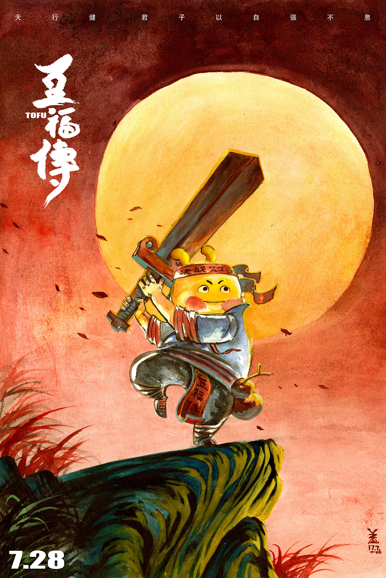 《豆福传》角色同人海报小练习:自强.