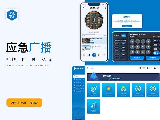 B端應急廣播項目（個人主頁-ZNDgwMDM4OTI=） - APP界面 - 站酷設計師文思捷原創(chuàng)素材 - 站酷ZCOOL