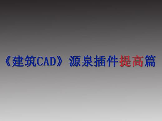 《建筑CAD源泉插件提高篇》第六章：建筑轴线批量偏移