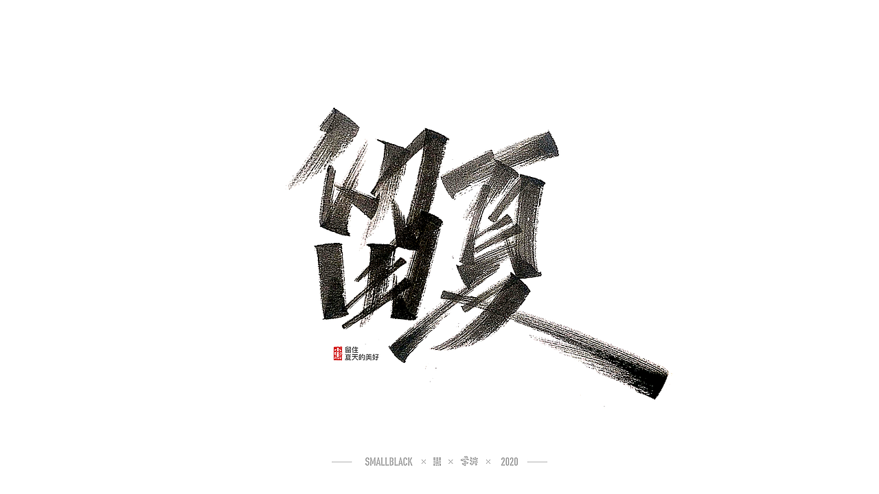 你说我写（图ZMjEwMjEyMTUy） - 字体/字形 - 站酷设计师小黑_XIAOHEI原创素材 - 站酷ZCOOL