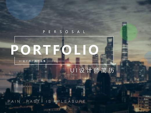 我的简历-作品集