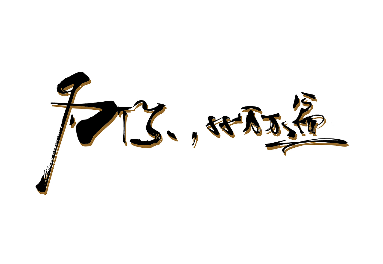 字体设计——为你千千万万遍