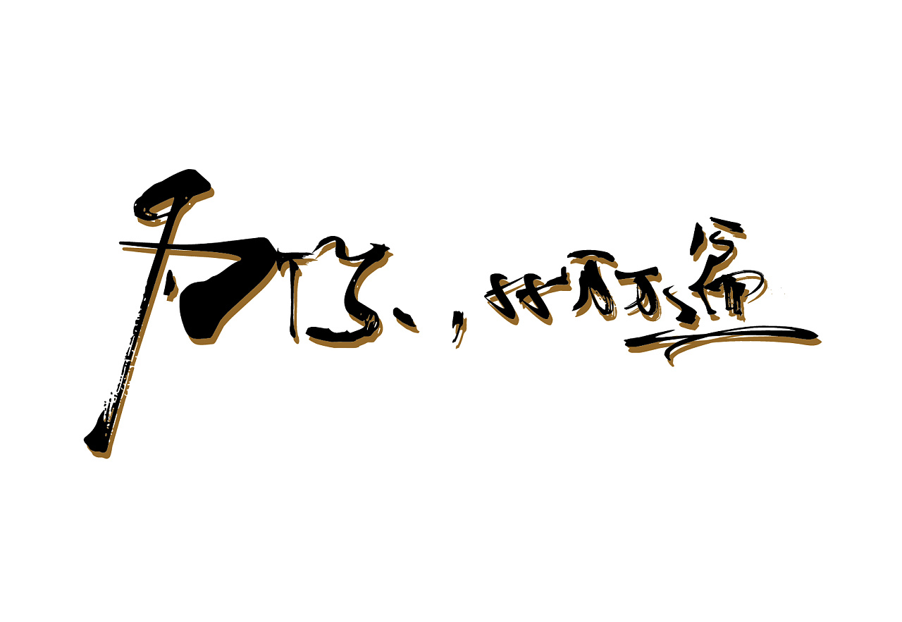 字体设计——为你千千万万遍