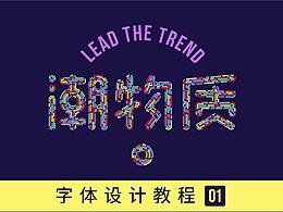 字体设计