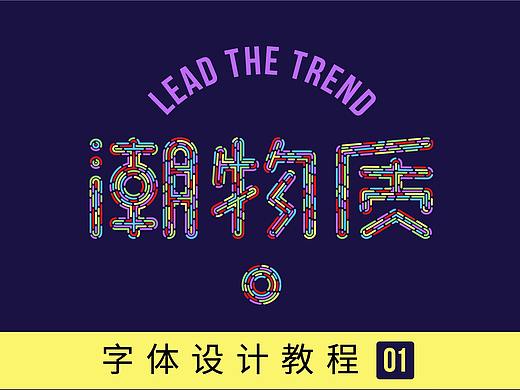 《潮物质》字体设计教程