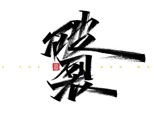 “破”