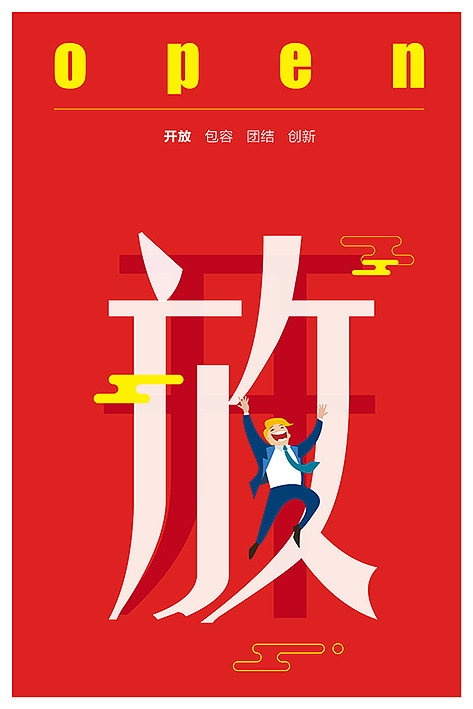 开放 创新 团结 包容