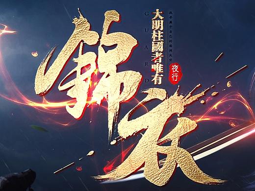 游戏里常用的字体设计