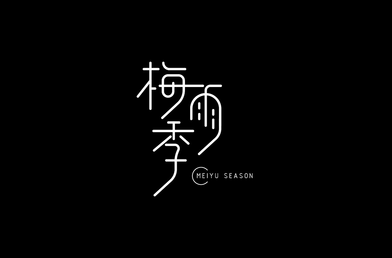 字体练习（图ZMTQ1MDMzMDk2） - 字体/字形 - 站酷设计师白小喵喵原创素材 - 站酷ZCOOL