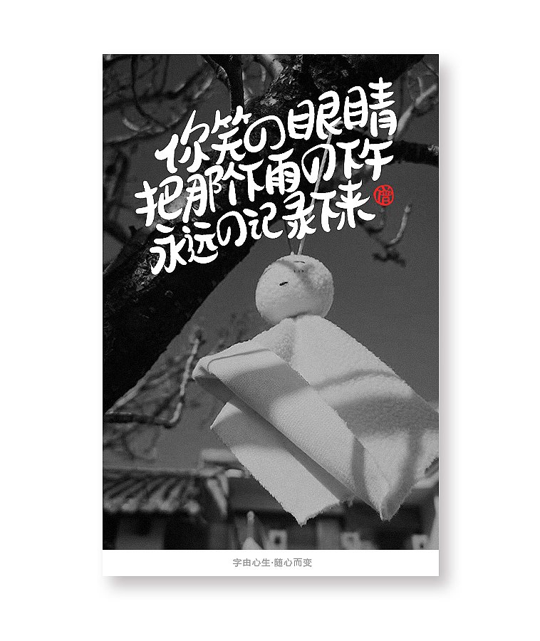 字由心生·随心而变（图ZMTQ3MTM5NjU2） - 字体/字形 - 站酷设计师豆腐小僧原创素材 - 站酷ZCOOL